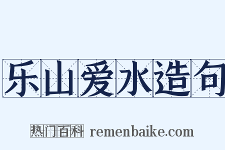 乐山爱水造句是什么意思的图片